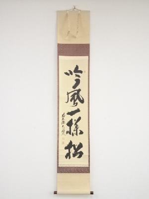 前大徳山口大痴筆　「吟風一様松」一行書　肉筆紙本掛軸（共箱）